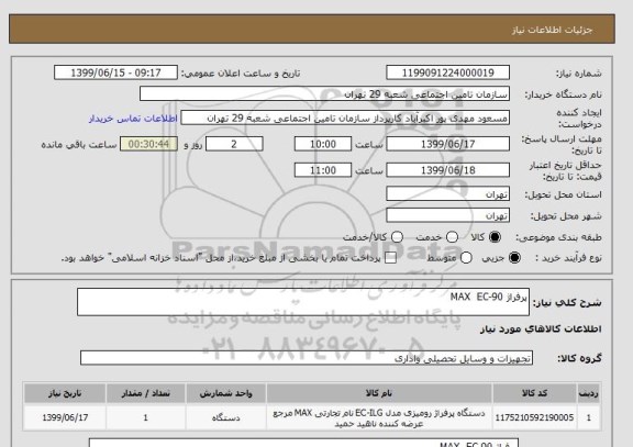استعلام پرفراژ MAX  EC-90