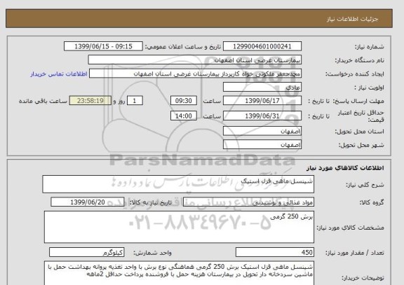 استعلام شینسل ماهی قزل استیک