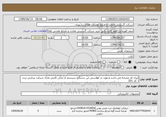 استعلام ایران کد مشابه می باشد و مورد در خواستی این دستگاه سیستم در بازکن کارتی مارک شرکت پردازش تردد - کد 201