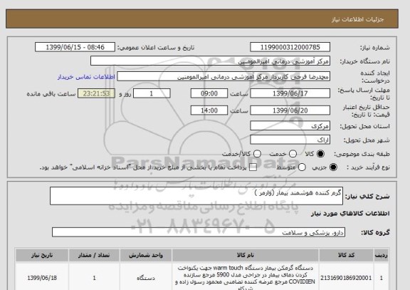 استعلام گرم کننده هوشمند بیمار (وارمر )