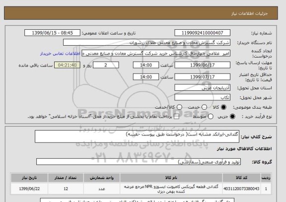 استعلام گلدانی-ایرانکد مشابه است( درخواست طبق پیوست -نقشه)