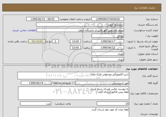 استعلام شیر الکترونیکی روشوئی مارک بلندا 