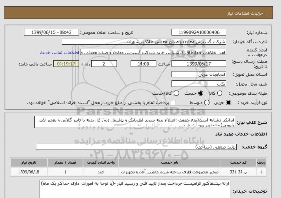 استعلام ایرانکد مشابه است(نوع خدمت :اصلاح بدنه سرند اینترتانک و پوشش زنی کل بدنه با فایبر گلاس و تعمیر لاینر پارویی) - تصاویر پیوست شد