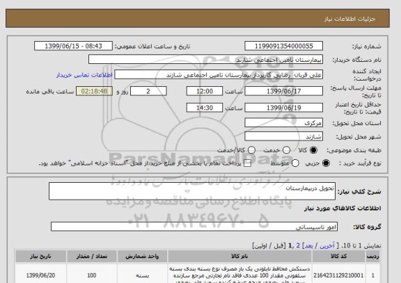 استعلام تحویل دربیمارستان 