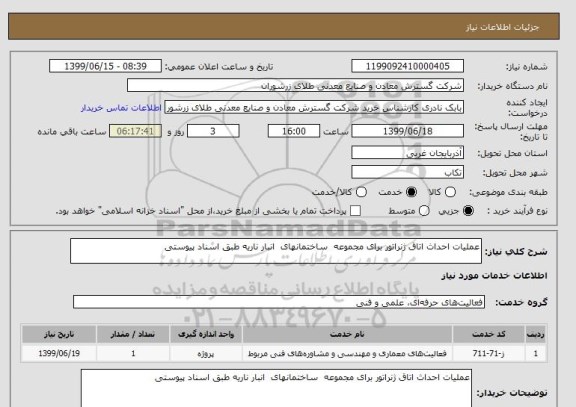 استعلام عملیات احداث اتاق ژنراتور برای مجموعه  ساختمانهای  انبار ناریه طبق اسناد پیوستی