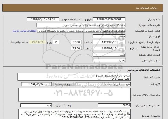 استعلام سوآپ داکرون پلاستیکی استریل
جهت تست کرونا
