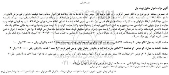 مزایده،مزایده فروش 1- صفحه کابینت به طول366و عرض60 و ضخامت 3/2سانتی متر و...