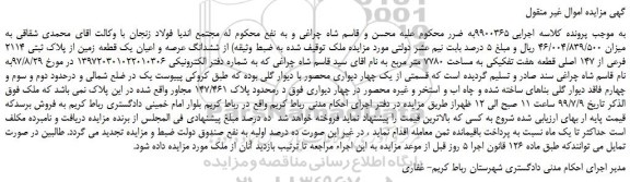 مزایده،مزایده فروش ملک از ششدانگ عرصه و اعیان یک قطعه زمین از پلاک ثبتی 2114 فرعی از 147 اصلی