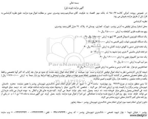 مزایده،مزایده فروش پنج عدد قفسه فلزی کتابخانه  و... 