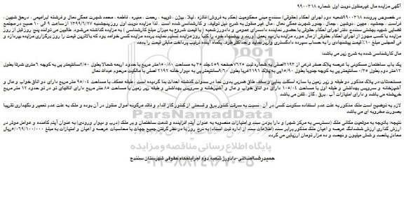 مزایده،مزایده فروش یک باب ساختمان مسکونی با عرصه پلاک صفر فرعی از 2193اصلی