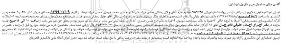 مزایده،مزایده فروش شش دانگ یک قطعه زمین کشاورزی با مساحت 418/9مترمربع(ابعاد29/5*14/2) 