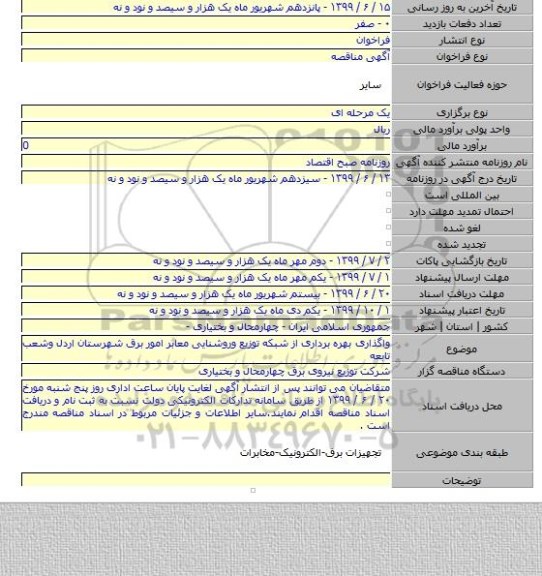 واگذاری بهره  برداری از شبکه توزیع وروشنایی معابر امور برق شهرستان اردل وشعب تابعه