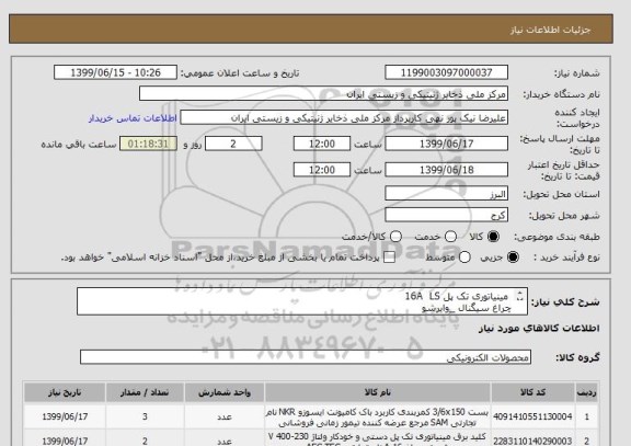 استعلام مینیاتوری تک پل 16A LS
چراغ سیگنال _وایرشو
بست کمربندی 30 ×3/6