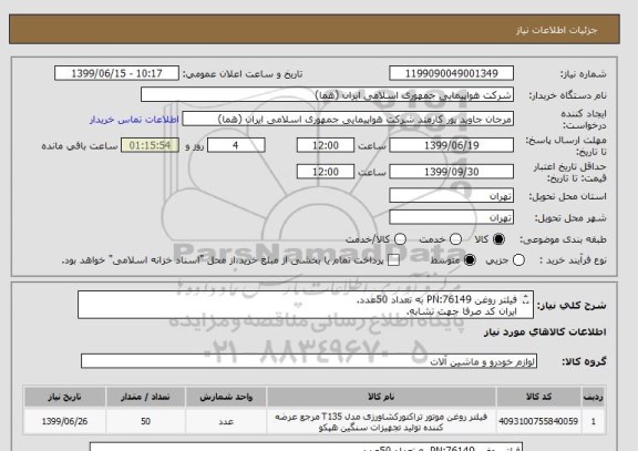 استعلام فیلتر روغن PN:76149 به تعداد 50عدد.
ایران کد صرفا جهت تشابه.
اطلاعات بیشتر توضیحات مطالعه شود.