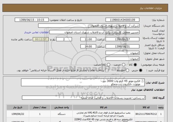 استعلام الکترو موتور 45 کیلو وات 3000 دور 
موتوژن –الکترون ژن –جمکو 
پمپ /540 wkl 
