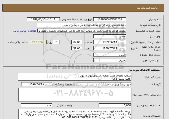 استعلام سوآپ داکرون دسته چوبی استریل بهمراه تیوب 
جهت تست کرونا