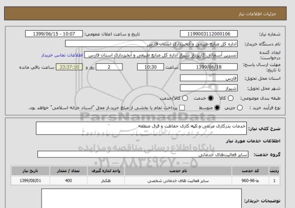 استعلام خدمات بذرکاری مرتعی و کپه کاری حفاظت و قرق منطقه