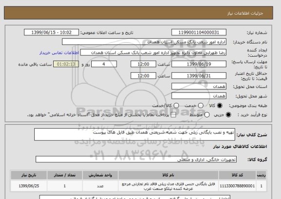 استعلام تهیه و نصب بایگانی ریلی جهت شعبه شریعتی همدان طبق فایل های پیوست