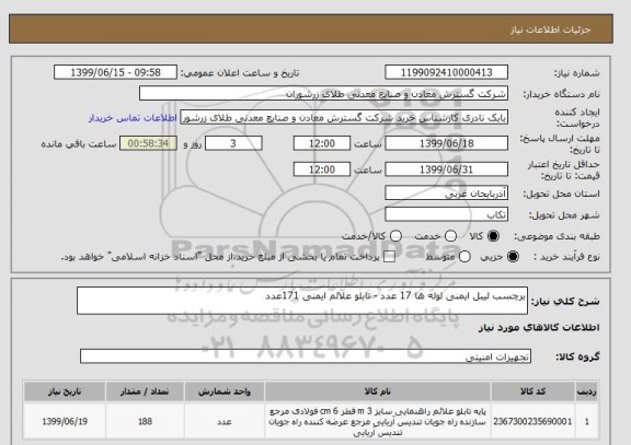 استعلام برچسب لیبل ایمنی لوله ها 17 عدد - تابلو علائم ایمنی 171عدد