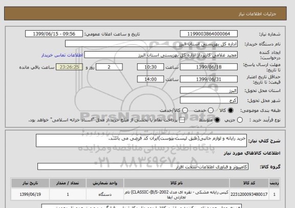 استعلام خرید رایانه و لوازم جانبی(طبق لیست پیوست)ایران کد فرضی می باشد.