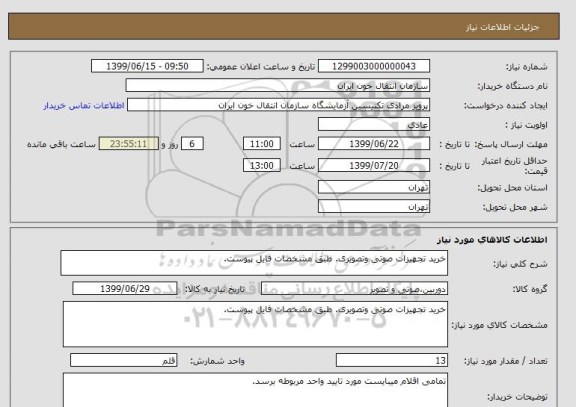 استعلام خرید تجهیزات صوتی وتصویری. طبق مشخصات فایل پیوست.