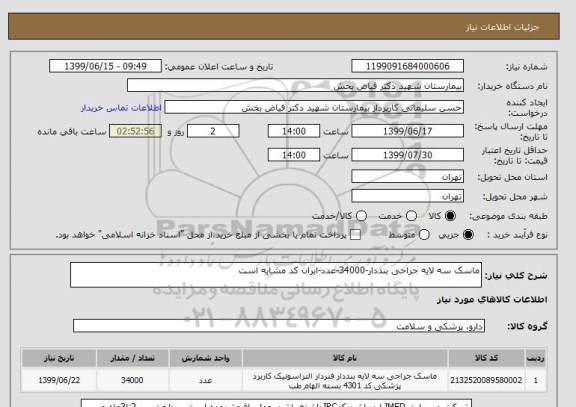 استعلام ماسک سه لایه جراحی بنددار-34000-عدد-ایران کد مشابه است