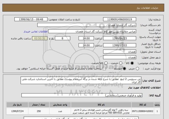 استعلام تی سرویس 2 اینچ  مطابق با شرح ازائه شده در برگه استعلام پیوست مطابق با آخرین استاندارد شرکت ملی گاز ایران