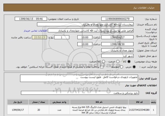 استعلام تجهیزات ارتوپدی درخواست کامل  طبق لیست پیوست 