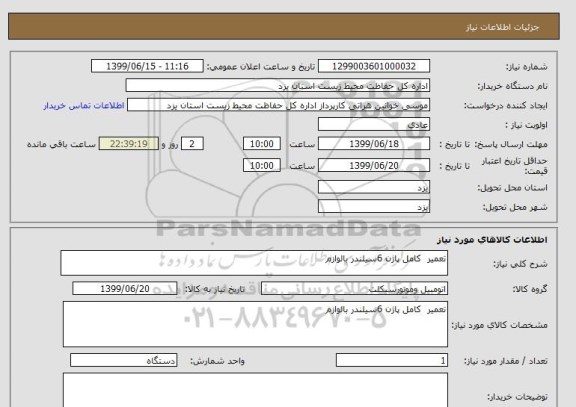 استعلام تعمیر  کامل پاژن 6سیلندر بالوازم