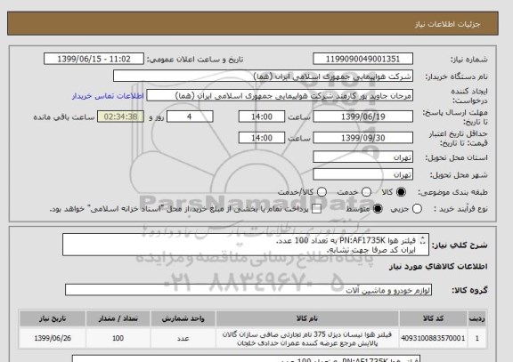استعلام فیلتر هوا PN:AF1735K به تعداد 100 عدد.
ایران کد صرفا جهت تشابه.
اطلاعات بیشتر توضیحات مطالعه شود.