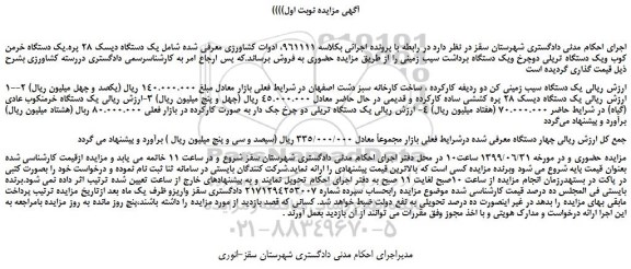 مزایده،مزایده فروش یک دستگاه سیب زمینی کن دو ردیفه کارکرده  و... 