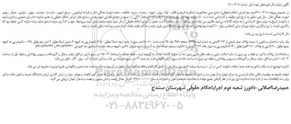 مزایده،مزایده فروش یک باب ساختمان مسکونی با عرصه پلاک صفر فرعی از 2193اصلی به شماره ثبت 7625