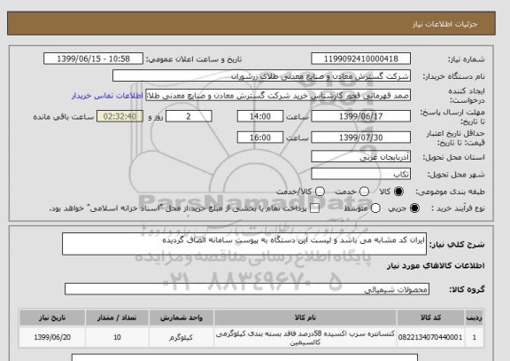 استعلام ایران کد مشابه می باشد و لیست این دستگاه به پیوست سامانه الصاق گردیده 