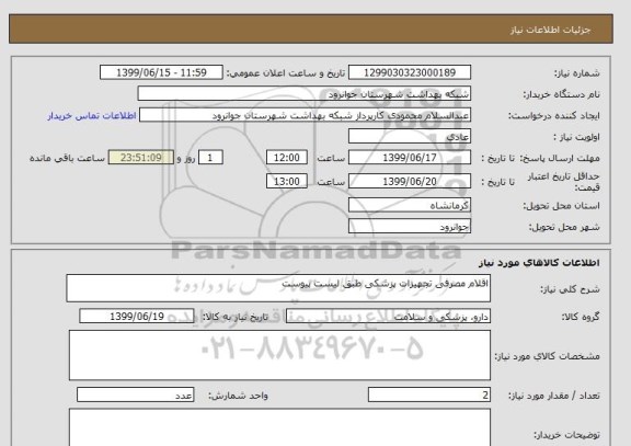 استعلام اقلام مصرفی تجهیزات پزشکی طبق لیست پیوست