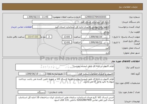 استعلام لوازم کاپیوتر و رایانه ای طبق لیست پیوست: