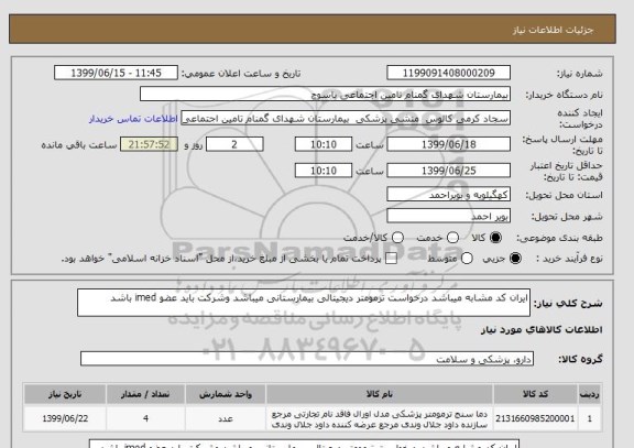 استعلام ایران کد مشابه میباشد درخواست ترمومتر دیجیتالی بیمارستانی میباشد وشرکت باید عضو imed باشد
