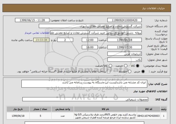 استعلام  ایران کد مشابه می باشدلیست این دستگاه به پیوست سامانه می باشد