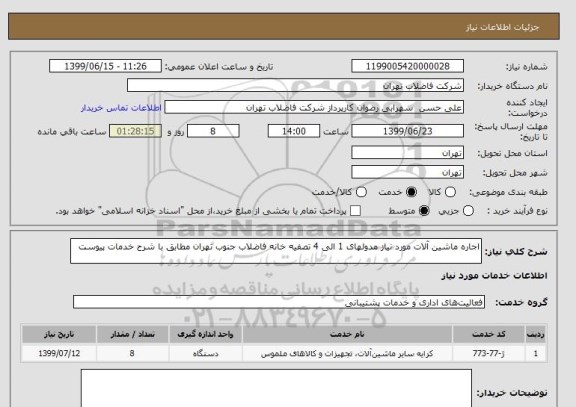 استعلام اجاره ماشین آلات مورد نیاز مدولهای 1 الی 4 تصفیه خانه فاضلاب جنوب تهران مطابق با شرح خدمات پیوست 