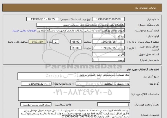استعلام مواد مصرفی آزمایشگاهی طبق لیست پیوست