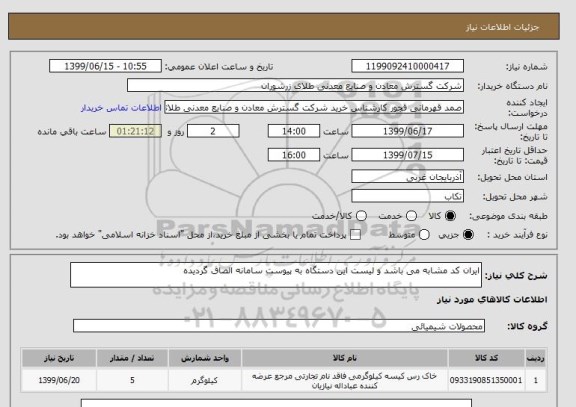 استعلام ایران کد مشابه می باشد و لیست این دستگاه به پیوست سامانه الصاق گردیده 