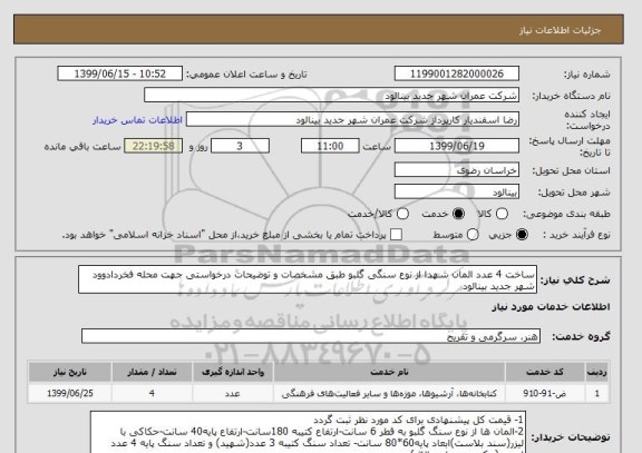 استعلام ساخت 4 عدد المان شهدا از نوع سنگی گلبو طبق مشخصات و توضیحات درخواستی جهت محله فخردادوود شهر جدید بینالود