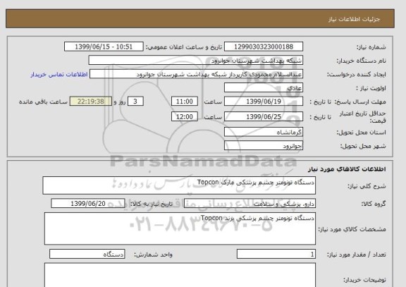 استعلام دستگاه تونومتر چشم پزشکی مارک Topcon