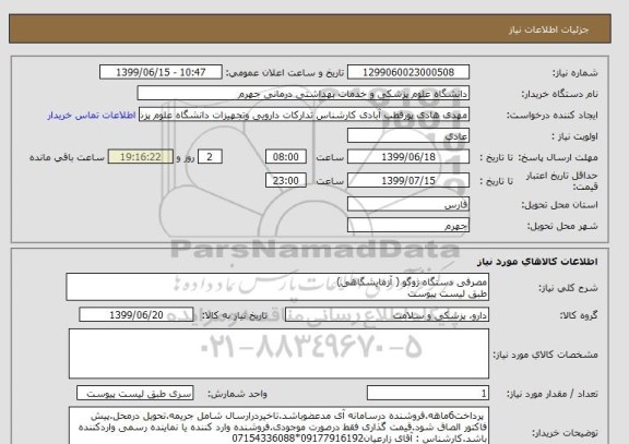 استعلام مصرفی دستگاه ژوگو ( آزمایشگاهی)
طبق لیست پیوست