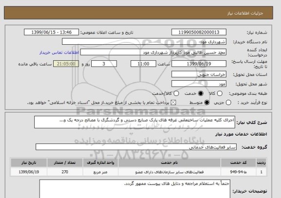 استعلام اجرای کلیه عملیات ساختمانی غرفه های پارک صنایع دستی و گردشگری با مصالح درجه یک و...