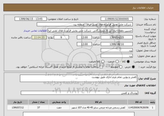 استعلام کفش و پوتین تمام چرم اداری طبق پیوست
