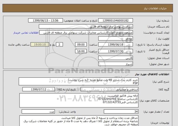استعلام خرید کارت یدک شارژر 48 ولت منابع تغذیه  (به شرح پیوست)
PSP