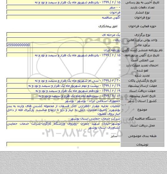 عملیات تخلیه مقدار ۵۰هزارتن خاک فسفات از محموله کشتی های وارده به بندر بوشهردر کامیون٬عملیات حمل به انبار و دژو تا ارتفاع مناسب٬ بارگیری فله از داخل انبار بروی کامیون