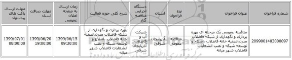 مناقصه عمومی یک مرحله ای بهره برداری و نگهداری از شبکه فاضلاب مدرن،تصفیه خانه فاضلاب ،اصلاح و توسعه شبکه و نصب انشعابات فاضلاب شهر میانه