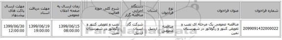 مناقصه عمومی یک مرحله ای نصب و تعویض کنتور و رگولاتور در شهرستان نمین 