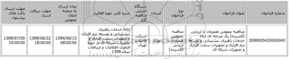 مناقصه عمومی همزمان با ارزیابی (فشرده) یک مرحله ای ارائه خدمات راهبری ،پشتیبانی و توسعه نرم افزاری و تجهیزات سخت افزاری و تجهیزات شبکه ای